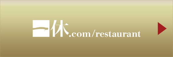 一休予約サイト