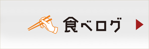 食べログ予約サイト